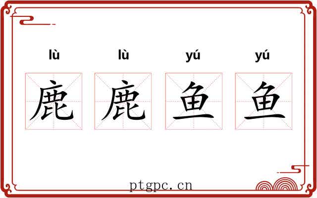 鹿鹿鱼鱼