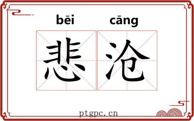 悲沧