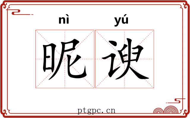 昵谀