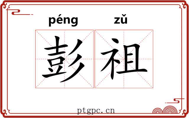 彭祖