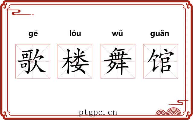 歌楼舞馆 歌楼舞馆