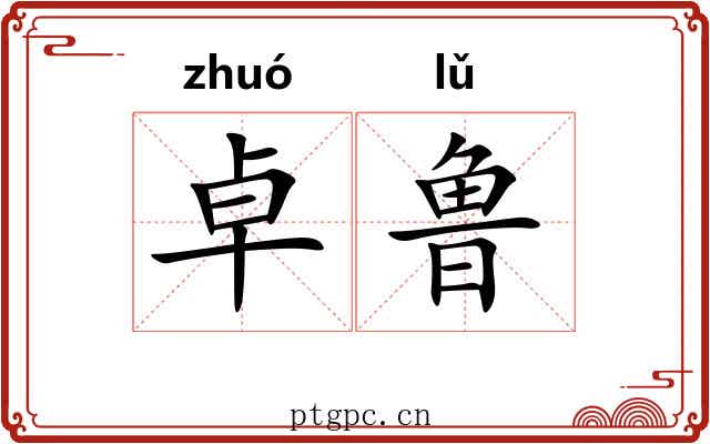 卓鲁
