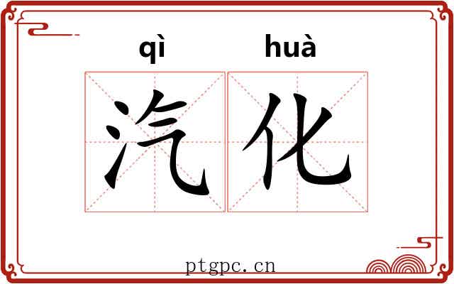 汽化