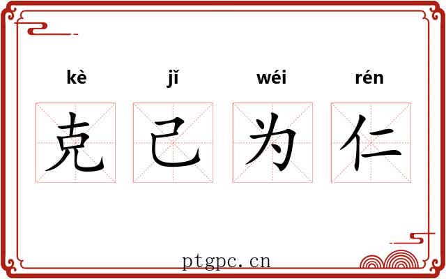 克己为仁