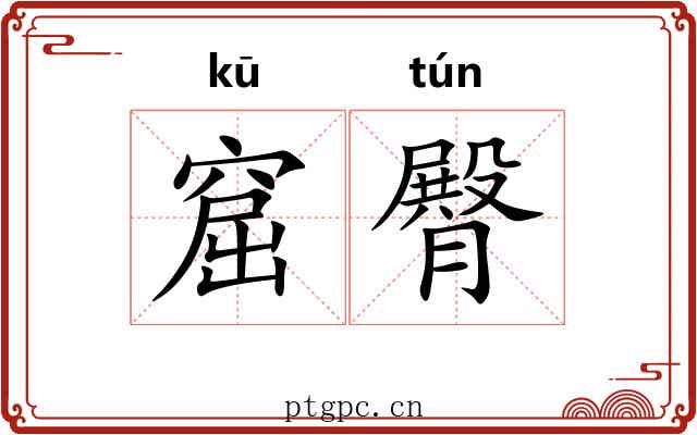 窟臀