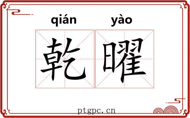 乾曜
