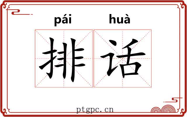 排话 排话