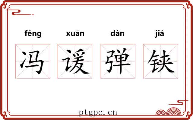 冯谖弹铗