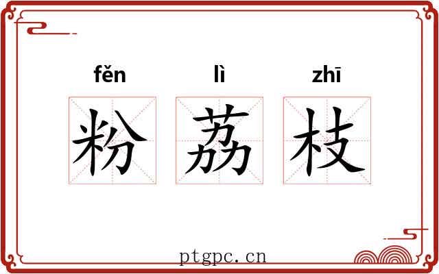 粉荔枝 粉荔枝