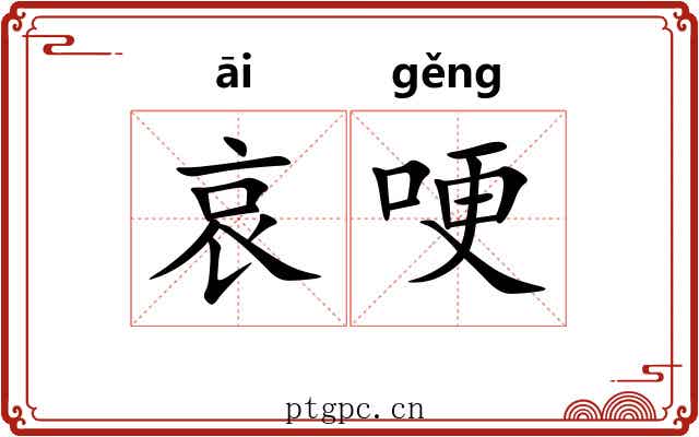 哀哽