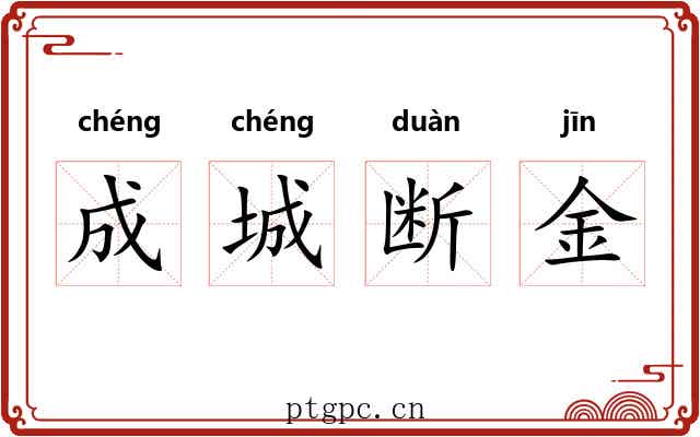 成城断金 成城断金