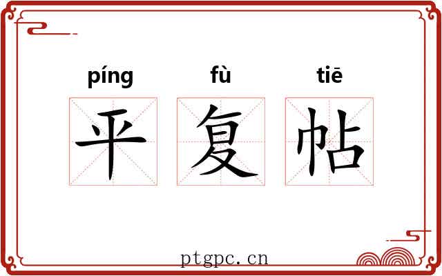平复帖 平复帖