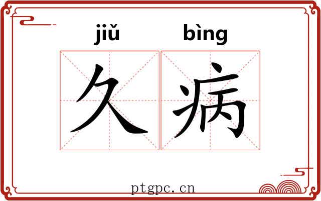 久病