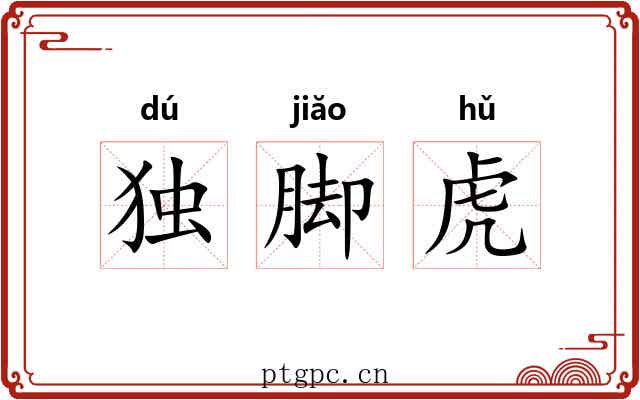 独脚虎 独脚虎