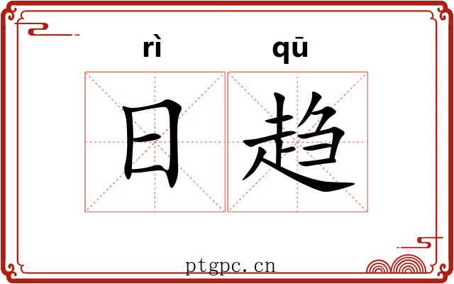 日趋 日趋