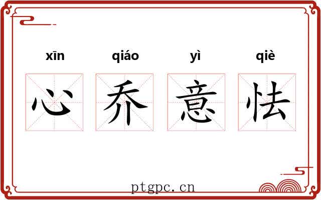 心乔意怯