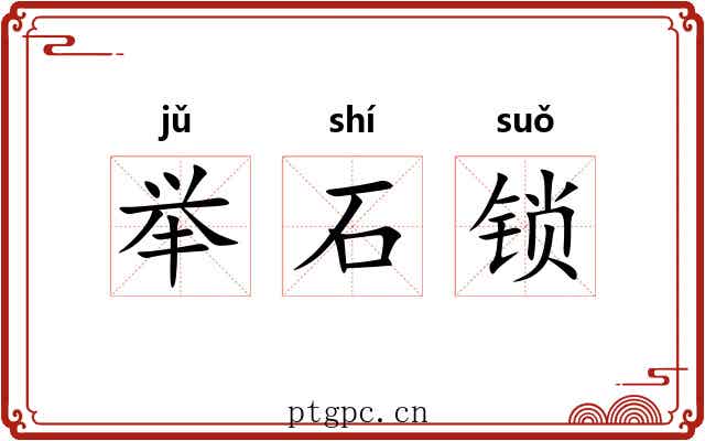 举石锁 举石锁