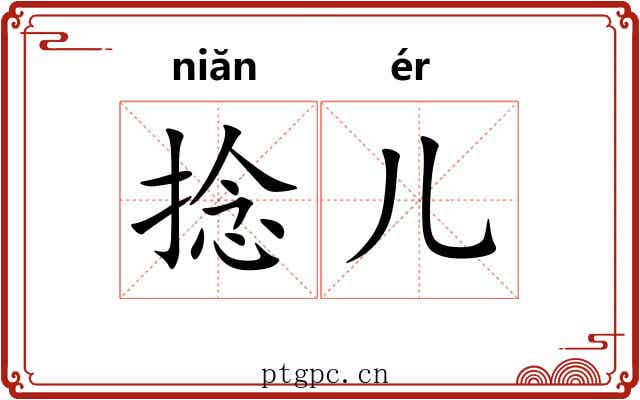 捻儿