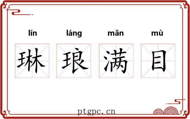 琳琅满目 琳琅满目