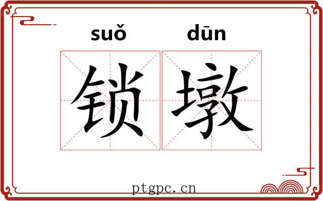 锁墩