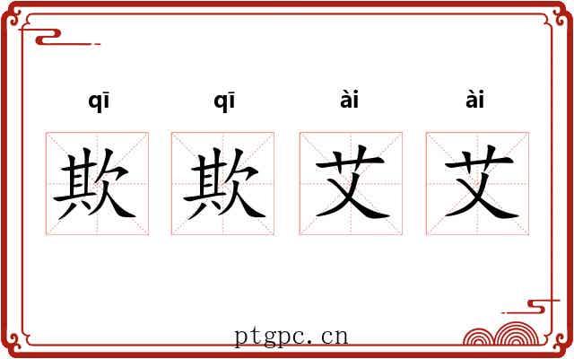 欺欺艾艾