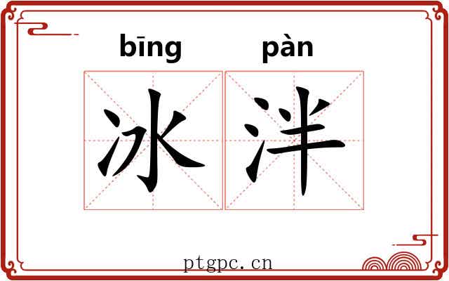冰泮 冰泮