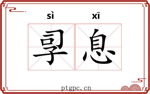 孠息