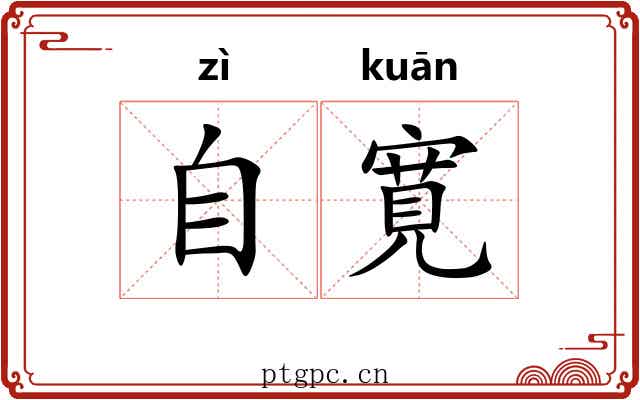 自寛
