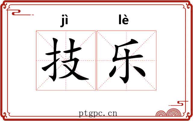 技乐 技乐