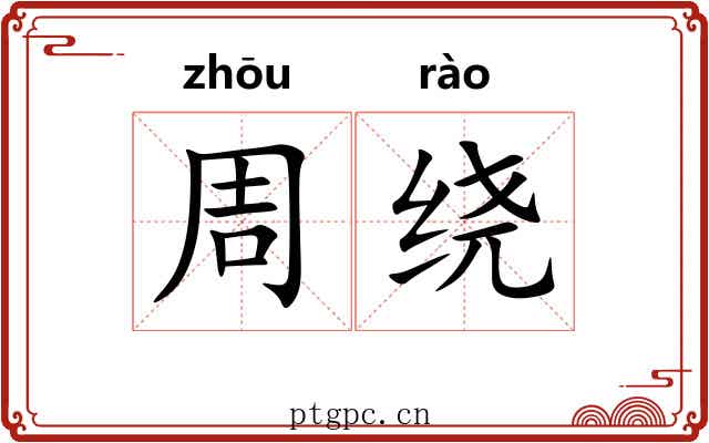 周绕