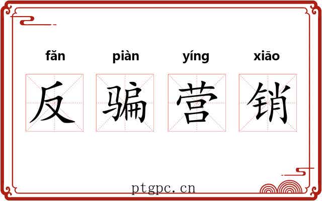 反骗营销 反骗营销