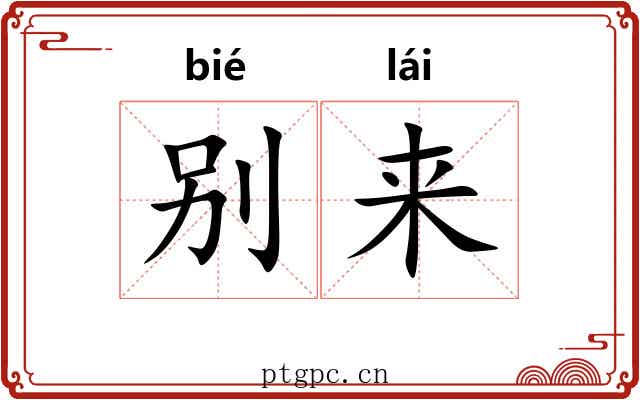 别来