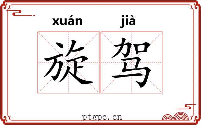 旋驾 旋驾
