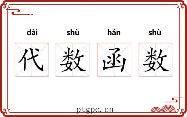 代数函数 代数函数