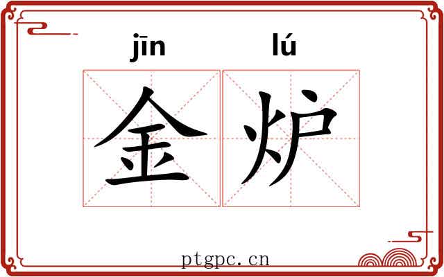 金炉