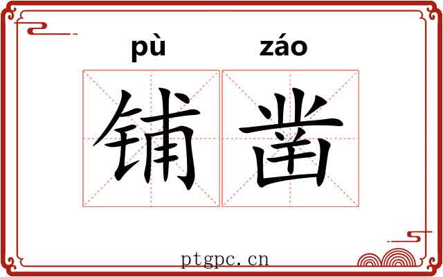 铺凿