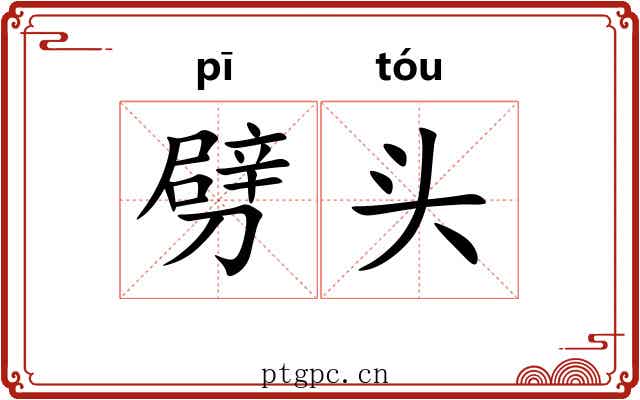劈头 劈头