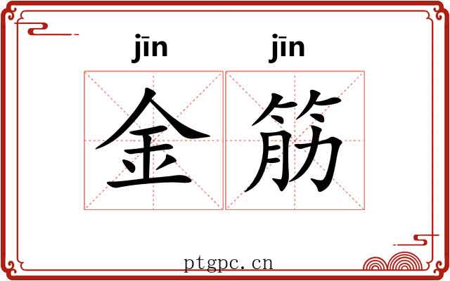 金筋 金筋