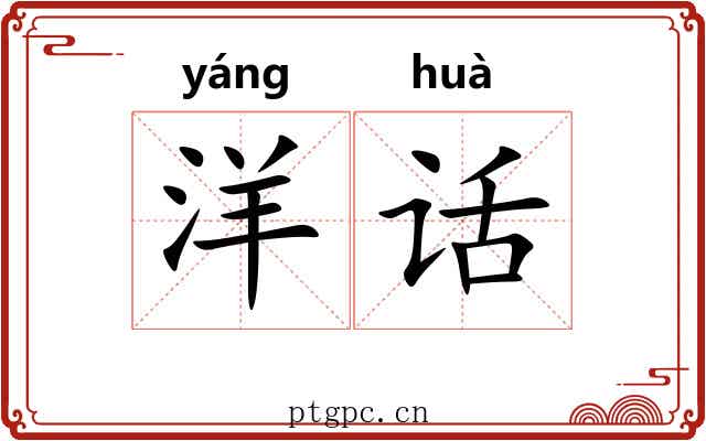 洋话