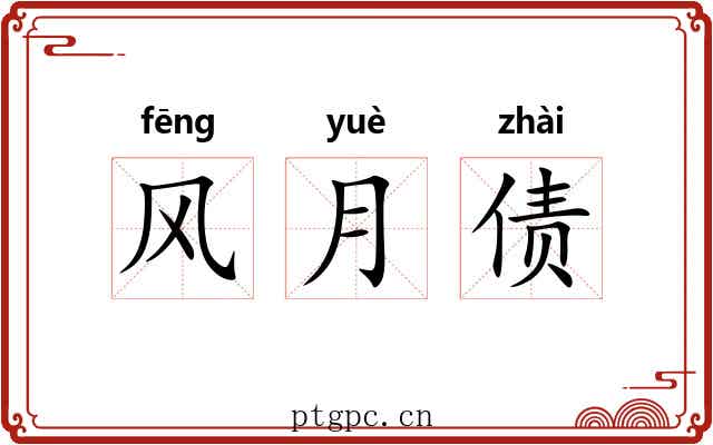 风月债 风月债