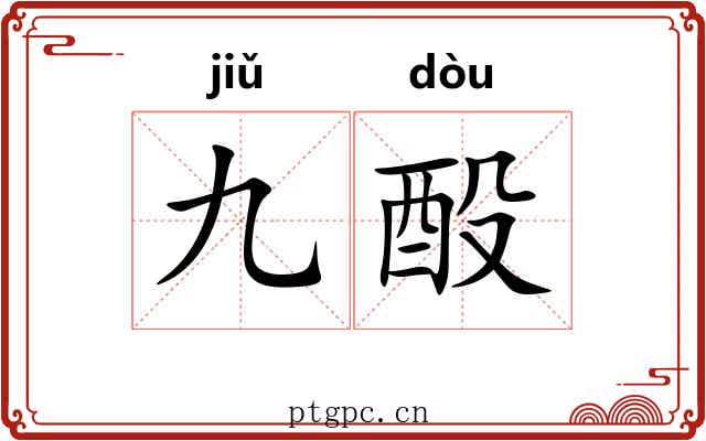 九酘