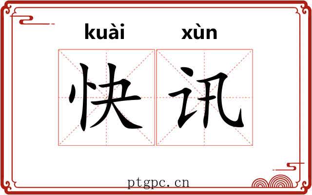 快讯 快讯