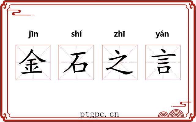 金石之言