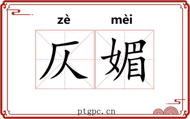 仄媚
