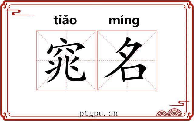 窕名 窕名