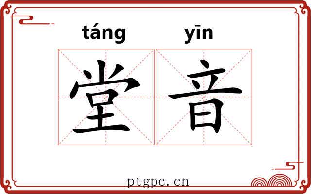 堂音