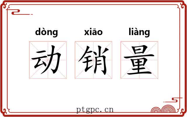 动销量 动销量