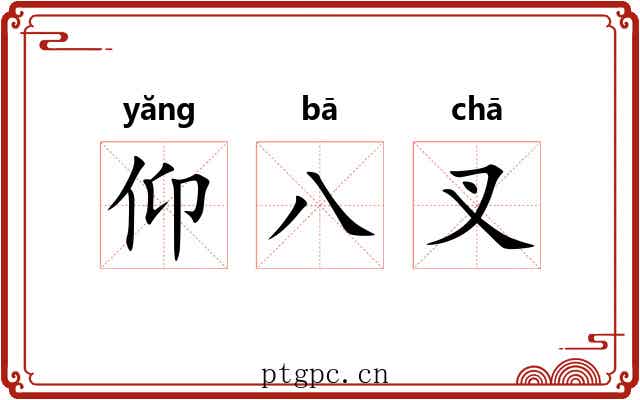 仰八叉 仰八叉