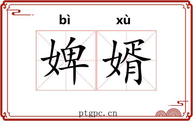婢婿