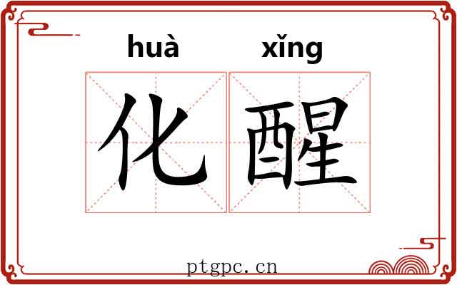 化醒 化醒